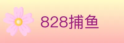 828捕鱼 Logo